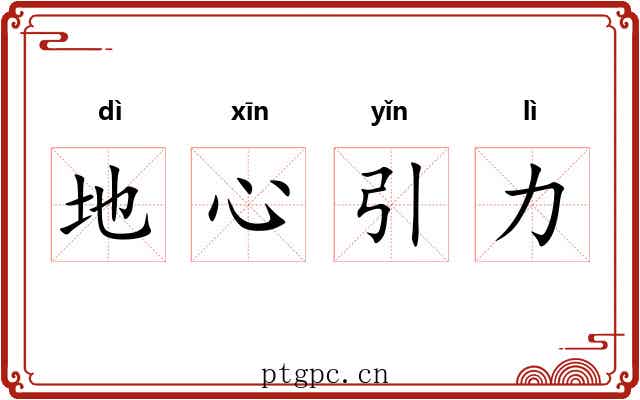 地心引力 地心引力