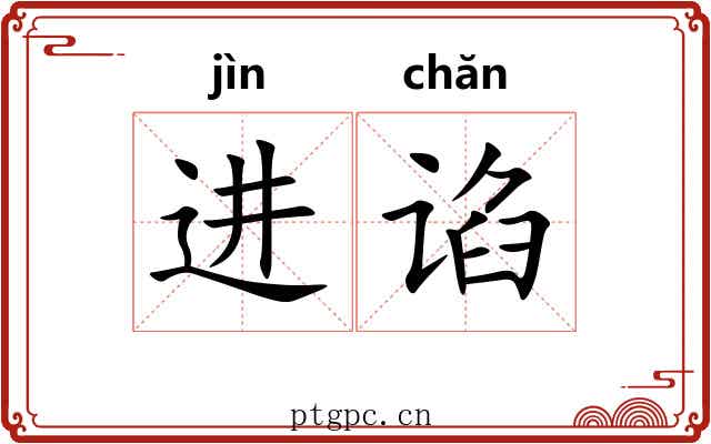 进谄