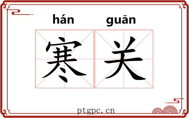 寒关