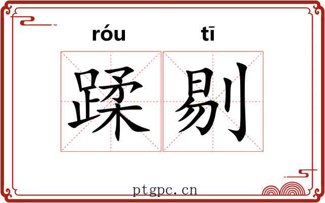 蹂剔 蹂剔