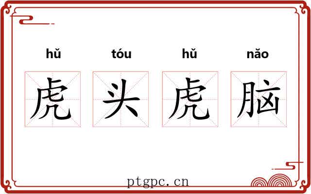 虎头虎脑