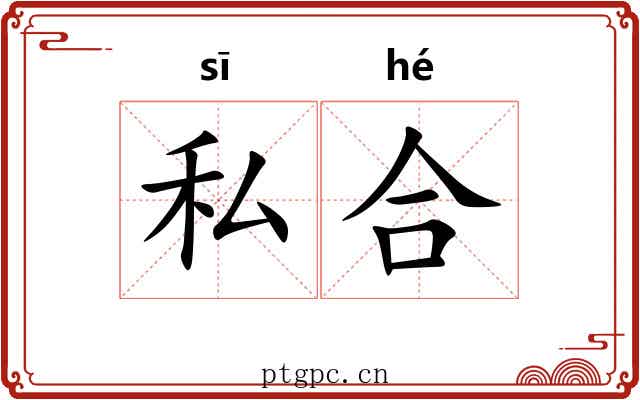 私合 私合