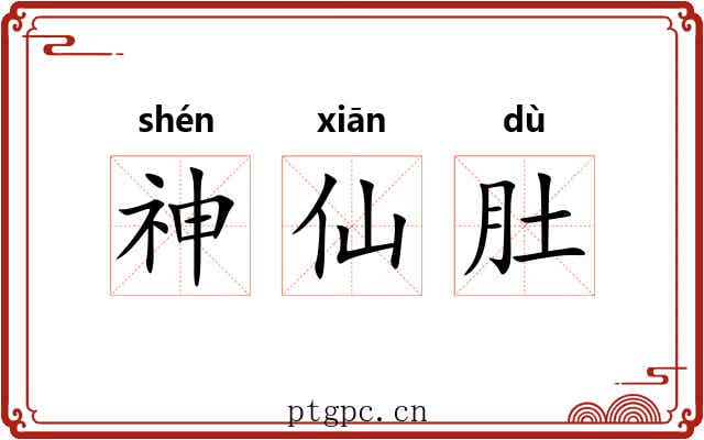 神仙肚