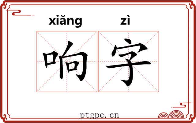 响字
