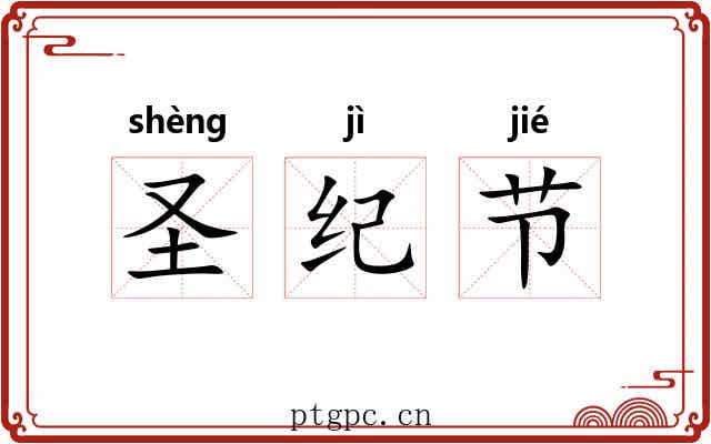 圣纪节