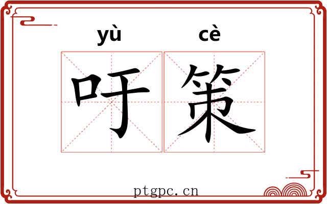 吁策