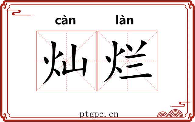 灿烂 灿烂