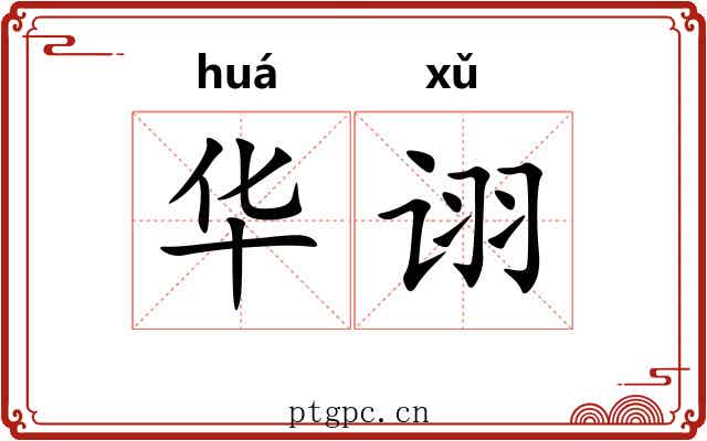 华诩