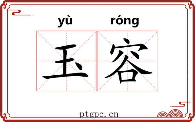 玉容