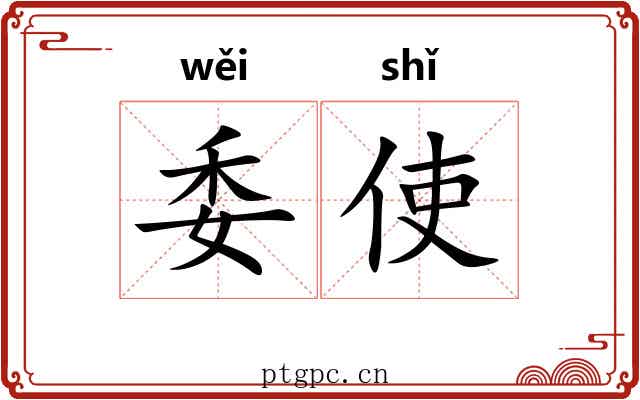 委使