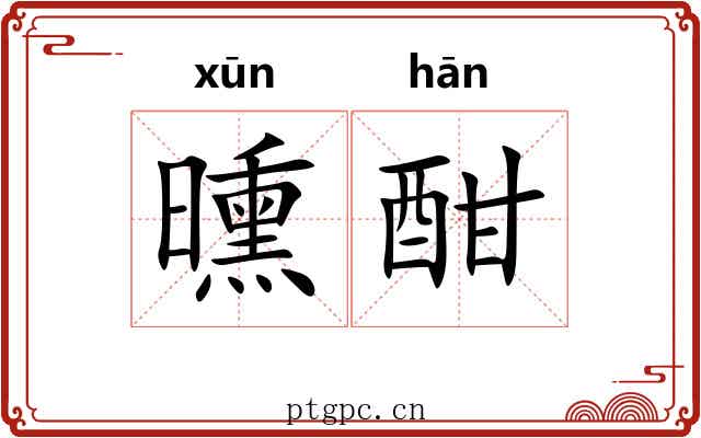 曛酣