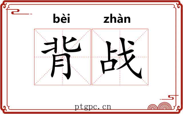 背战 背战