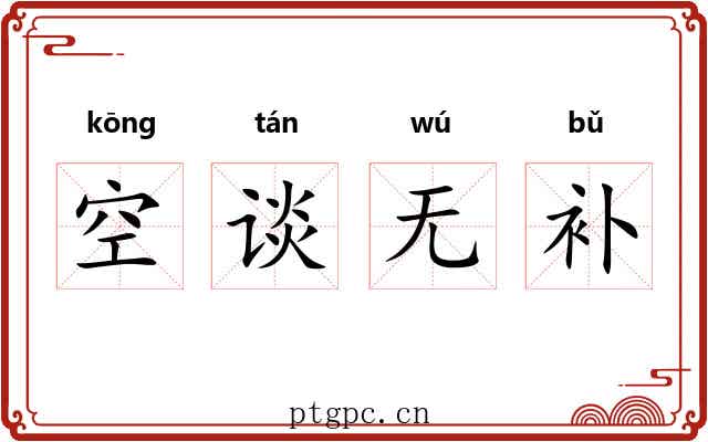 空谈无补 空谈无补
