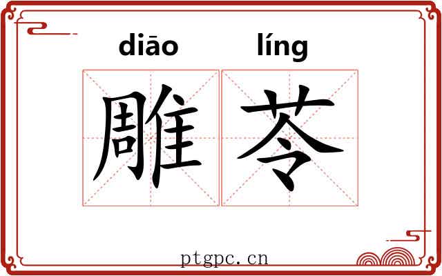 雕苓