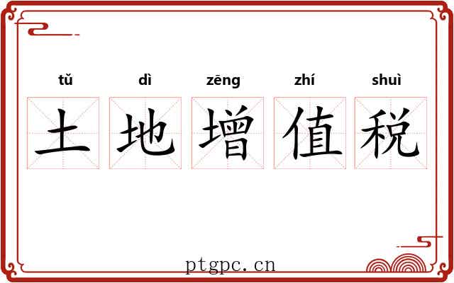 土地增值税 土地增值税