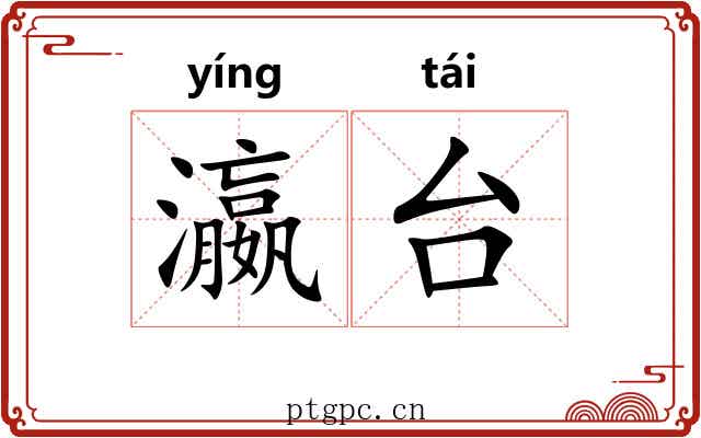瀛台 瀛台