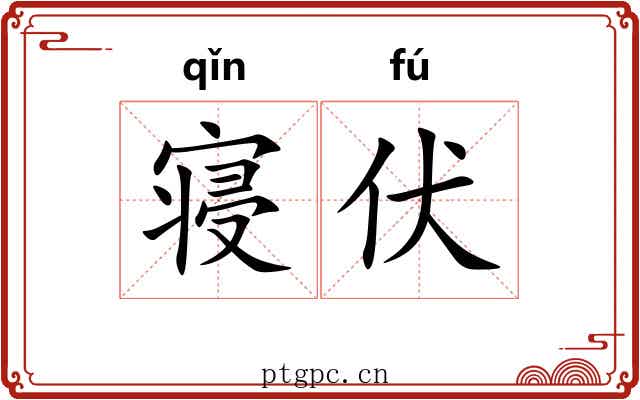 寝伏