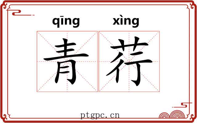 青荇