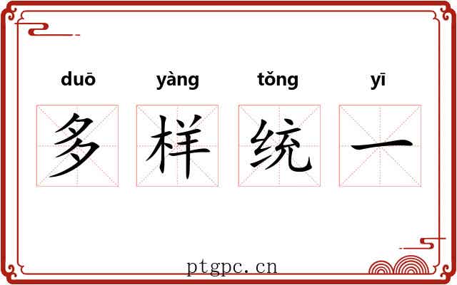 多样统一 多样统一