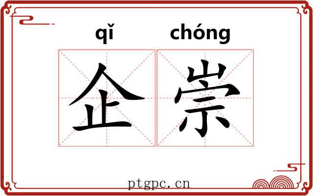 企崇