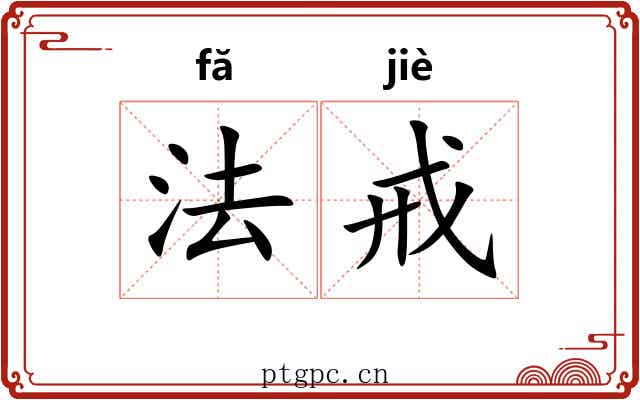 法戒