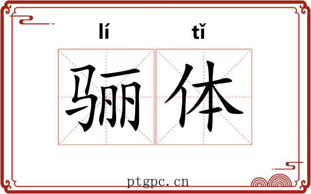 骊体 骊体