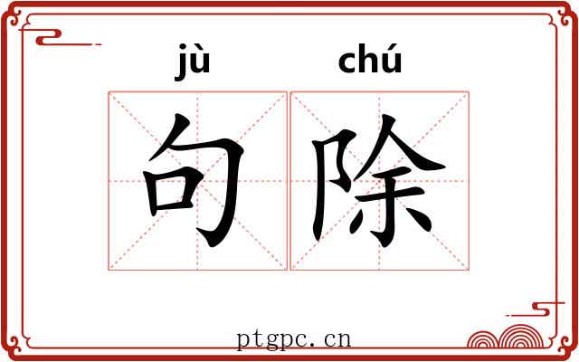 句除