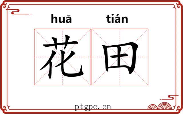 花田