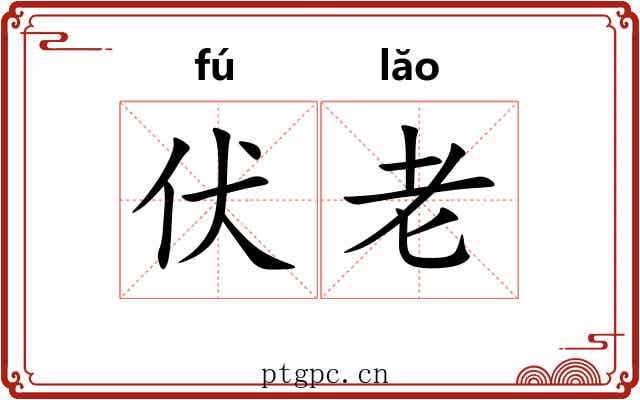 伏老