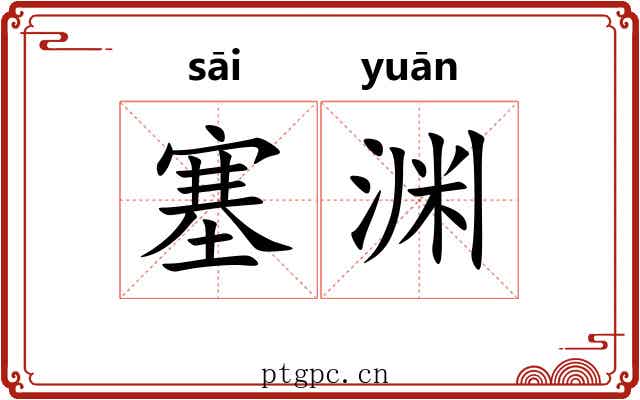 塞渊 塞渊