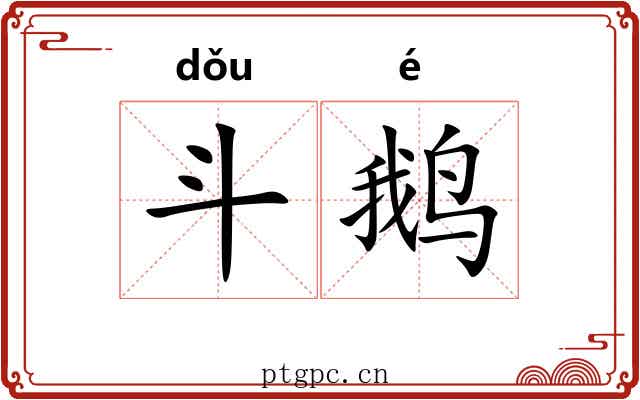 斗鹅