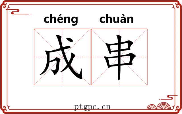成串