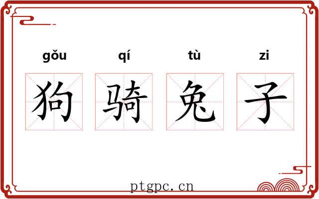 狗骑兔子 狗骑兔子