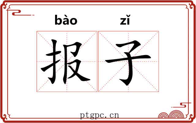 报子