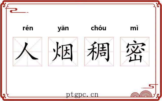 人烟稠密 人烟稠密