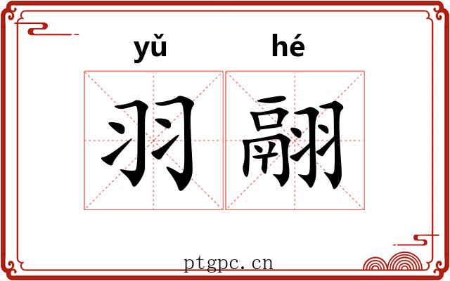 羽翮