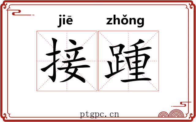 接踵