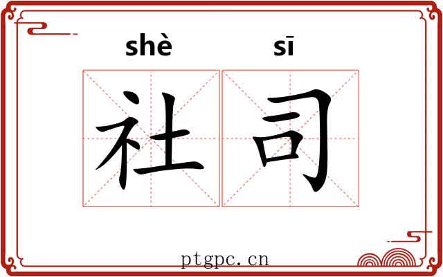 社司 社司