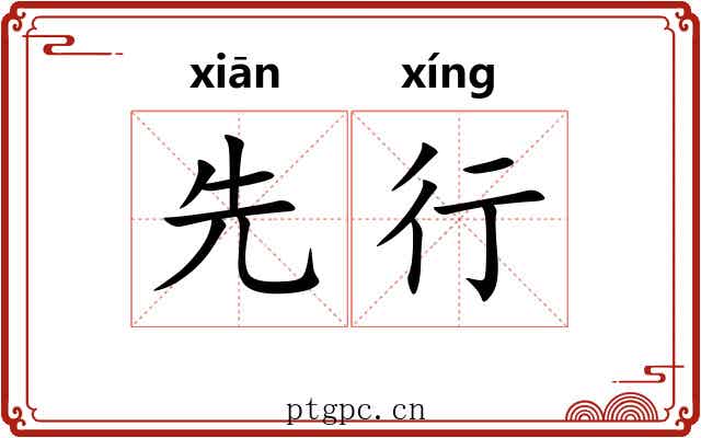 先行 先行