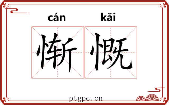 惭慨