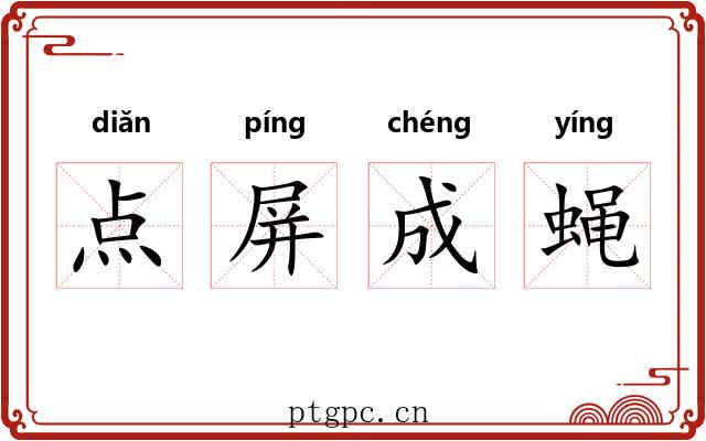 点屏成蝇 点屏成蝇