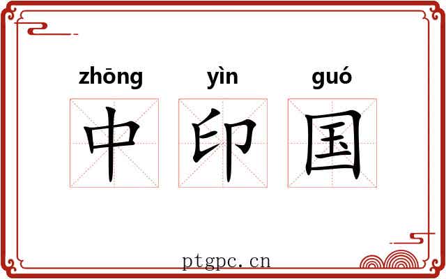 中印国