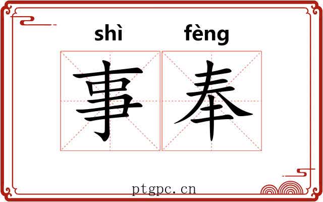 事奉