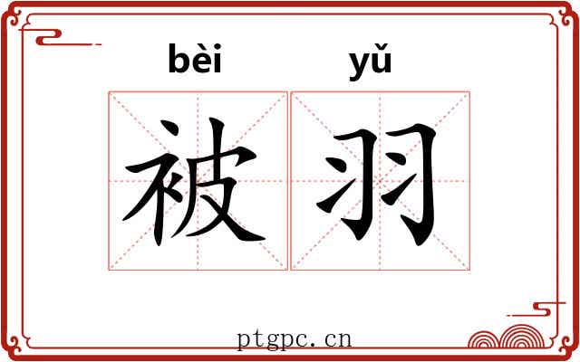 被羽 被羽