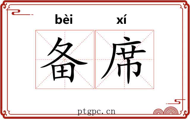 备席 备席