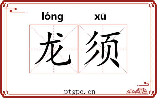 龙须