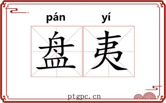 盘夷 盘夷