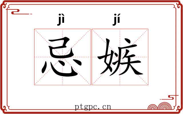 忌嫉