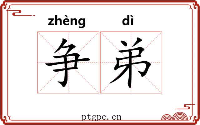 争弟