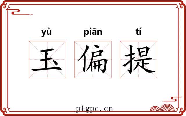 玉偏提
